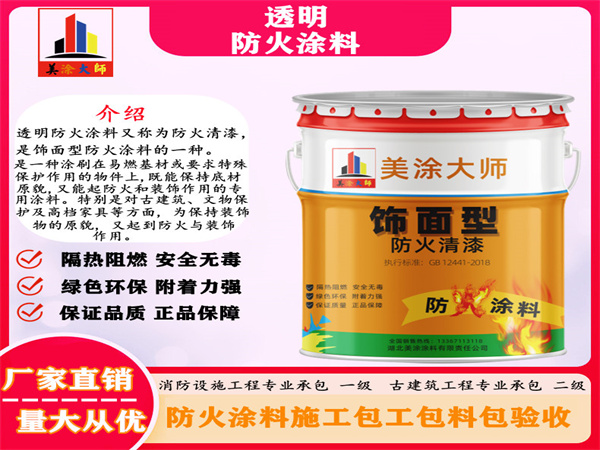 零陵透明防火涂料